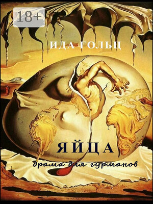 cover image of Яйца. Драма для гурманов